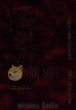 四库全书存目丛书 经部 第97册 1997 PDF电子版封面 957994332X 四库全书存目丛书编纂委员会编
