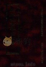 四库全书存目丛书  经部  第100册（1997 PDF版）