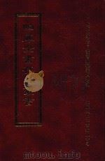 四库全书存目丛书  经部  第101册（1997 PDF版）