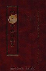 四库全书存目丛书 经部 第103册 1997 PDF电子版封面 957994332X 四库全书存目丛书编纂委员会编