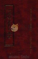 四库全书存目丛书 经部 第104册 1997 PDF电子版封面 957994332X 四库全书存目丛书编纂委员会编
