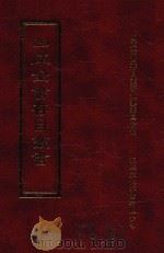 四库全书存目丛书  经部  第105册（1997 PDF版）