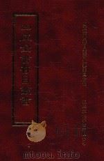 四库全书存目丛书 经部 第106册 1997 PDF电子版封面 957994332X 四库全书存目丛书编纂委员会编