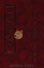 四库全书存目丛书 经部 第110册 1997 PDF电子版封面 957994332X 四库全书存目丛书编纂委员会编