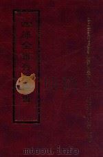 四库全书存目丛书 经部 第114册 1997 PDF电子版封面 957994332X 四库全书存目丛书编纂委员会编