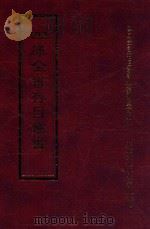 四库全书存目丛书  经部  第119册（1997 PDF版）