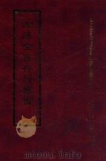 四库全书存目丛书 经部 第120册 1997 PDF电子版封面 957994332X 四库全书存目丛书编纂委员会编