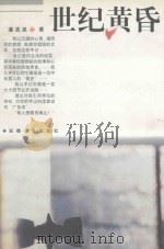 世纪黄昏 1998 PDF电子版封面 7539615532 潘浩泉著