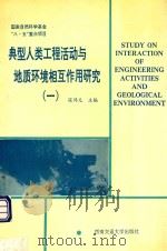 典型人类工程活动与地质环境相互作用研究 1 1994 PDF电子版封面 7810227254 张倬元主编;黄润秋副主编