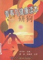 青春与健康读本 1999 PDF电子版封面 7306015117 车今知主编;静进,邹焕章主审