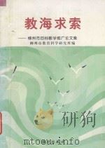 教海求索  柳州市目标教学推广论文集   1999  PDF电子版封面  780631542X  刘明，李红文主编；汤年赞，莫义英，贺仁娉副主编；柳州市教育科 