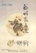 福州散文选  1978-1998   1999  PDF电子版封面  7806403302  黄安榕主编；福州市文学艺术界联合会，福州市作家协会编 