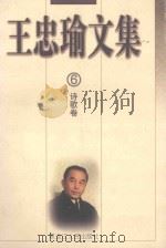 王忠瑜文集  诗歌卷  第6卷   1998  PDF电子版封面  7207038178  王忠瑜著；韩妙丽，齐书深责任编辑 