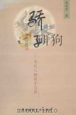 骄子 当代八闽英才写真 1998 PDF电子版封面 7805624046 刘伏宝著