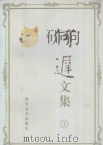 何迟文集 下 1998 PDF电子版封面 7530626086 何迟著