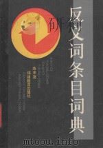 反义词条目词典   1991  PDF电子版封面  753340792X  陈多友编著 