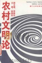 农村文明论   1995  PDF电子版封面  7561509952  林国良主编；李振东副主编 