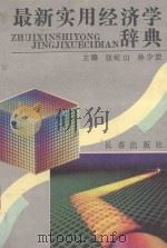 最新实用经济学辞典   1993  PDF电子版封面  7806041184  张屹山，孙少岩主编 