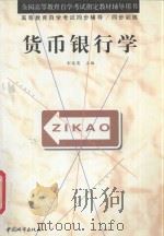 货币银行学 1999 PDF电子版封面 7507411176 彭俊英主编