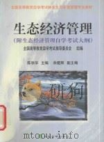 生态经济管理 附生态经济管理自学考试大纲 1999 PDF电子版封面 7505817434 全国高等教育自学考试指导委员会组编;陈秋华主编;余建辉副主编