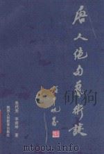 唐人绝句艺术谈 1993 PDF电子版封面 7541942472 吴代芳,李培坤著