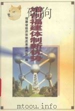 增创福建体制新优势 1999 PDF电子版封面 7806402950 福建省经济体制改革委员会编