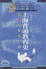 上海普通教育史 1949-1989 1994 PDF电子版封面 7532036154 吕型伟主编