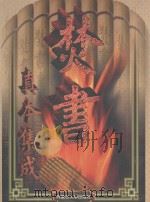 焚书真本集成 第4卷 1998 PDF电子版封面 7810158546 郑公,李博,宋钢校点