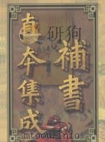 补书真本集成 第1卷 三国演义补 金瓶梅补 1998 PDF电子版封面 7810158538 郑福田等校点