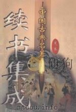 中国古典名著续书集成 全4卷 PDF电子版封面