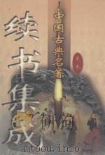 中国古典名著续书集成 第2卷 1998 PDF电子版封面 7800865584 (清)丁耀亢等著