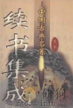 中国古典名著续书集成 第3卷 1998 PDF电子版封面 7800865584 (清)丁耀亢等著