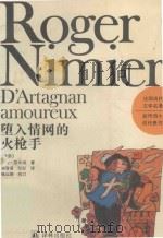 堕入情网的火枪手 1993 PDF电子版封面 7805672644 罗歇·尼米埃编
