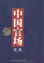 中国官场总览 上 1999 PDF电子版封面 7801276116 张诚,王合群主编