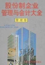 股份制企业管理与会计大全 管理卷 1995 PDF电子版封面 7563804781 刘鸿儒主编;陈文雅,李佩霞卷主编