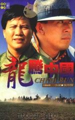 银幕小说  01  龙腾中国   1993  PDF电子版封面  9579329540  张芳玲著 