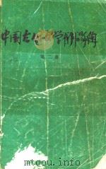 中国古代文学作品选  第2册   1977  PDF电子版封面    上海师范大学中文系古代文学教研组等选注 