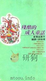 太雅丛书 12 残酷的成人童话 1992 PDF电子版封面 9579329362 许珀理编译