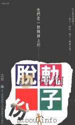 太雅丛书 13 脱轨份子 1992 PDF电子版封面 9579329338 江儿编