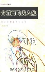 私生活系列 2 小说 古董商的美人鱼 1992 PDF电子版封面 9579329249 黄玄同著