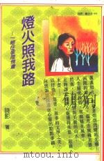 灯火照我路   1994  PDF电子版封面  957899706X  诗影著 