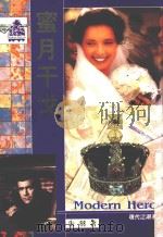 现代江湖系列 6 蜜月干戈 1992 PDF电子版封面 9576451671 朱羽