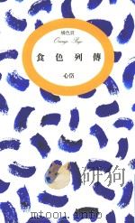 食色列传 橘色页 1992 PDF电子版封面 957130459X 心岱著