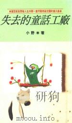 皇冠丛书 第2045种 失去的童话工厂 1992 PDF电子版封面 4718021007750 小野著