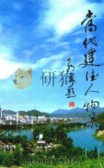 当代建德人物录（1999 PDF版）