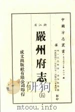 浙江省严州府志 5 1983 PDF电子版封面 唐仲贤等纂