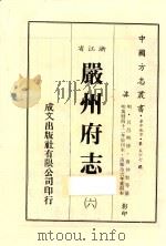 浙江省严州府志 6 1983 PDF电子版封面 唐仲贤等纂