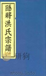 隐将洪氏宗谱  1号字（ PDF版）