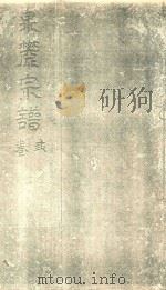 泉麓宗谱  卷3（ PDF版）