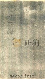 泉麓宗谱  卷4（ PDF版）
